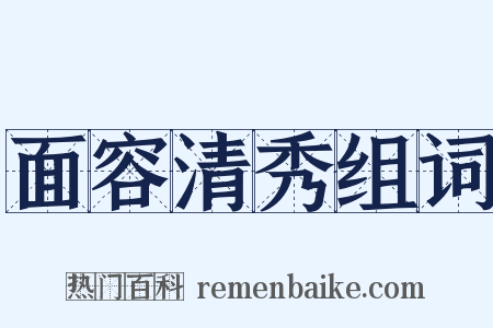 面容清秀组词是什么意思的图片